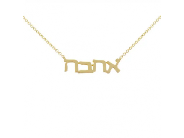 Israel Museum 14K Gold Ahava Word Pendant - Image 2
