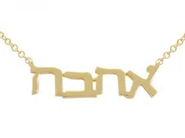 Israel Museum 14K Gold Ahava Word Pendant