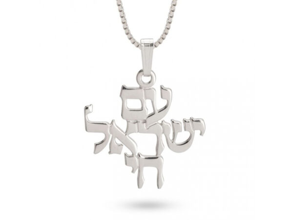 Am Yisrael Chai Necklace in Hebrew Letters Sterling Silver